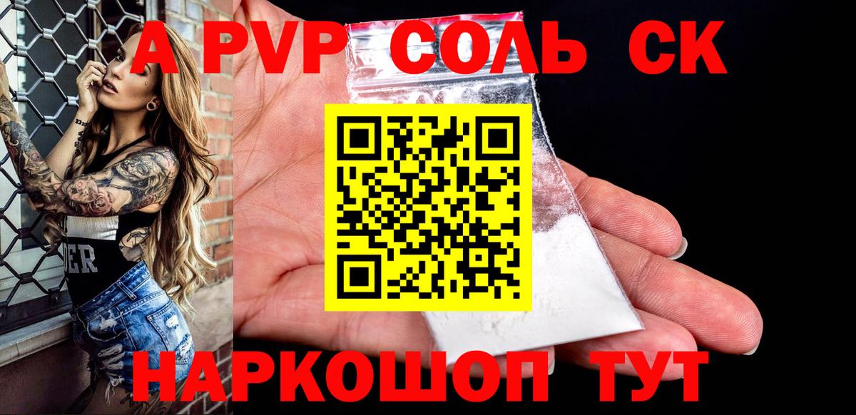 где найти наркотики  A-PVP Соль  Вход с VPN  Железногорск 