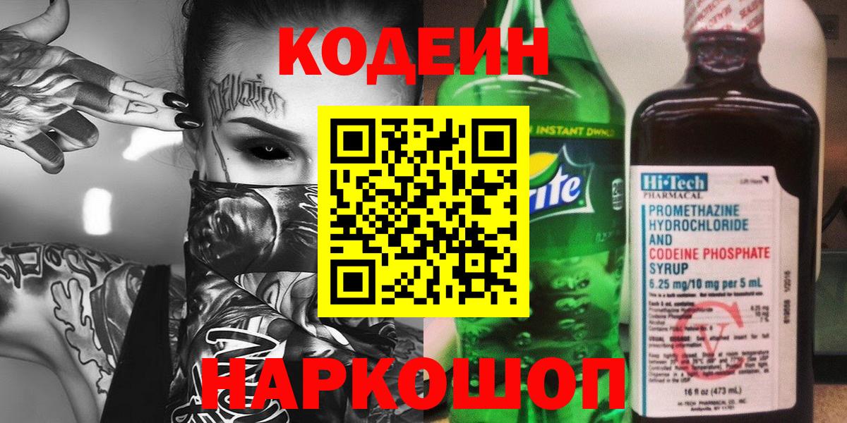 Кодеиновый сироп Lean Purple Drank  Вход с VPN  Железногорск 